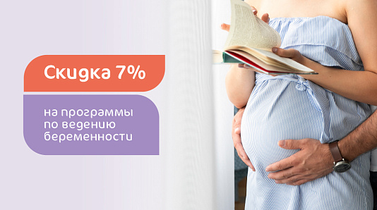 Скидка на контракты ведения беременности