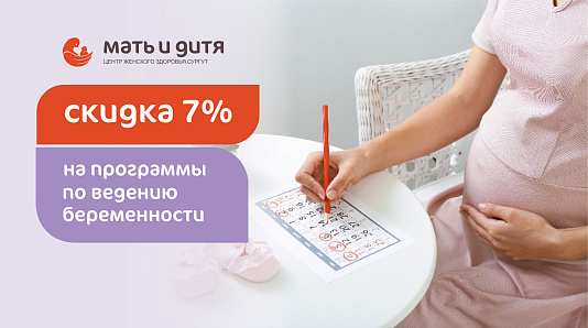 Программы по ведению беременности со скидкой 7%