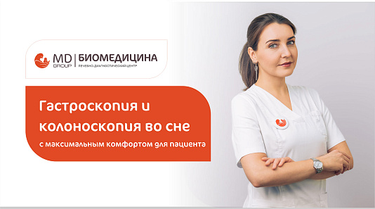 Гастроскопия и колоноскопия под седацией за один прием