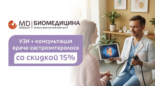 Скидка 15% на УЗИ и консультацию врача-гастроэнтеролога
