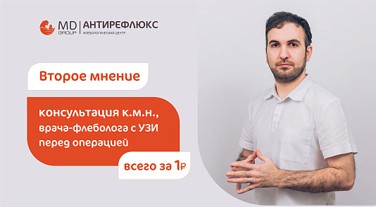 Второе мнение: консультация флеболога с УЗИ вен нижних конечностей перед операцией за 1₽