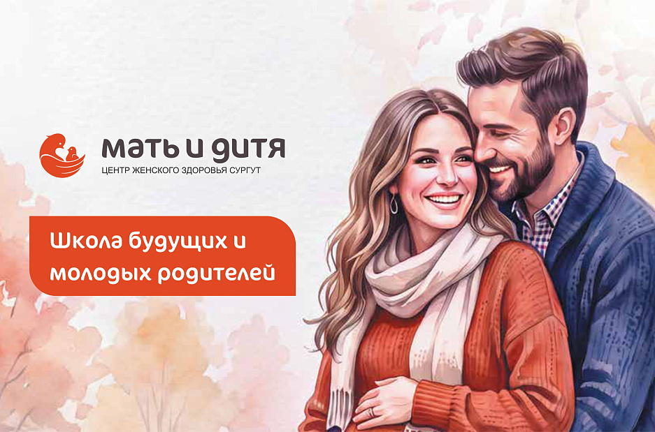 Школа будущих и молодых родителей в Сургуте