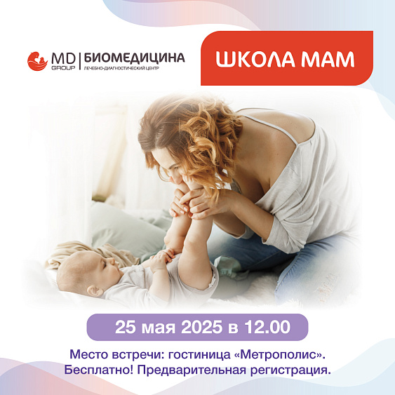 Школа мам в Биомедицине