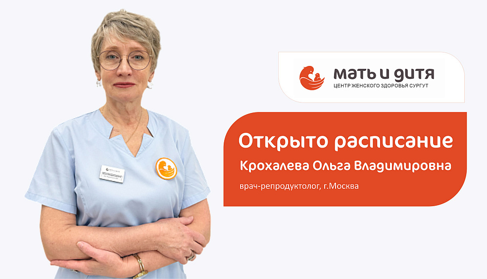 Столичный эксперт по репродукции до конца года в Сургуте: в «Мать и дитя» ведет прием новый врач