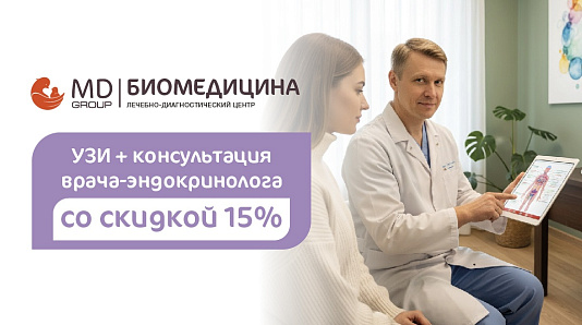 Скидка 15% на УЗИ и консультацию врача-эндокринолога