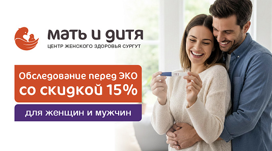 Комплексное обследование перед ЭКО со скидкой 15%