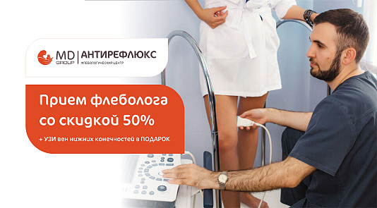 Первичный прием флеболога со скидкой 50% + УЗИ вен нижних конечностей в подарок