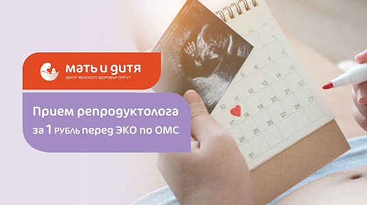 Прием репродуктолога за 1 рубль перед программой ЭКО по полису ОМС