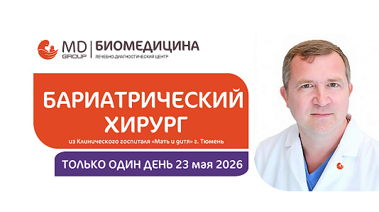 23 мая - выездной прием бариатрического хирурга Клинического госпиталя «Мать и дитя» в г. Сургуте