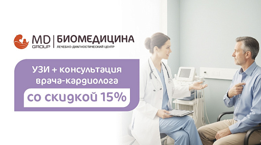 Скидка 15% на УЗИ и консультацию врача-кардиолога