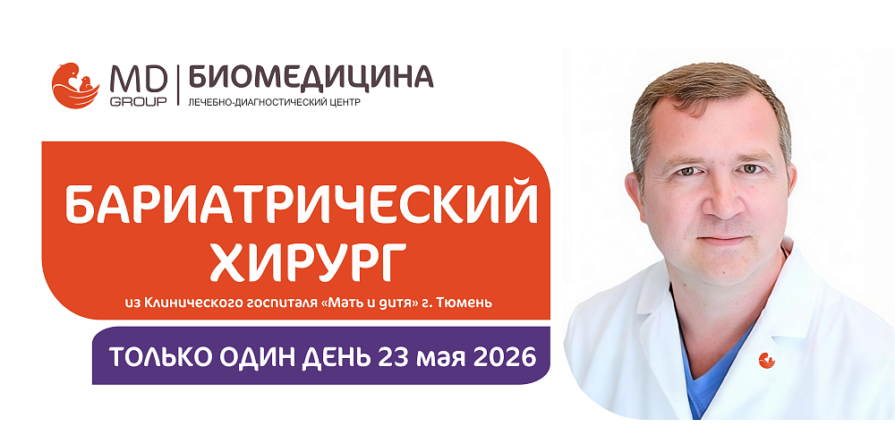 23 мая - выездной прием бариатрического хирурга Клинического госпиталя «Мать и дитя» в г. Сургуте